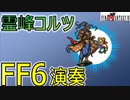 FF6 霊峰コルツ(Mt.Coltz) - エレクトーンで全曲演奏チャレンジ - No9 -  MIDI楽譜, MAD付き - 弾いてみた