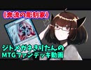 【MTGアリーナ】ジトメガネきりたんのMTGファンデッキ動画【奔流の彫刻家】
