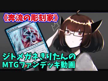 【MTGアリーナ】ジトメガネきりたんのMTGファンデッキ動画【奔流の彫刻家】
