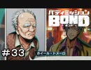 【バディミッションBOND】＃３３　来年は必殺技の数字変わるじゃん