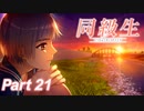 【同級生リメイク】ぼくのけんぜんななつやすみ Part21【実況】