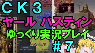 【CK3】867年ハーステイニング家のサガ【ゆっくり実況プレイ】#7