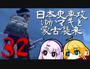 【GHOST OF TSUSHIMA】日本史専攻ゆかマキと蒙古襲来　32【VOICEROID実況】