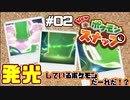 光り輝くイルミナポケモンの正体は…【Newポケモンスナップ】#2