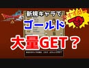 【DQX】初心者必見！この方法でドラクエ１０金策？新規キャラ作成して、ゴールド大量GET？ （準備編）