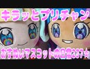 キラッとプリチャン～おすぬいマスコットの日常237★～