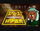 吉田くんのスペース井伊直虎 Ep.8【Stellaris実況】