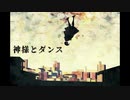 【東北きりたん】神様とダンス/本田あいる【CeVIO AI】