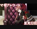 【マギアレコード】くぎゅうううううううな魔法少女【里見灯花】【ゆっくり解説】