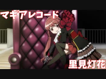 【マギアレコード】くぎゅうううううううな魔法少女【里見灯花】【ゆっくり解説】