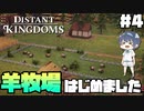 【Distant Kingdoms】#4 羊牧場、はじめました【ゆっくり実況】