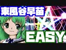 【プレイ動画】東方虹龍洞 EASY 早苗 4～6面 ノーコンクリア