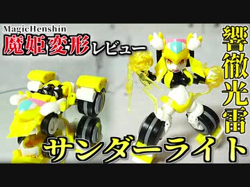 【魔姫変形レビュー②】 響徹光雷　サンダーライト【ムチムチロボ娘↔四輪カートに変形！】