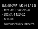 最近の僕らの事情　令和３年５月９日