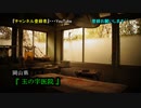 【岡山県の廃病院】#55 -完全版-『玉の字医院』 《廃墟探検》