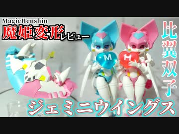 【魔姫変形レビュー③】比翼双子 ジェミニウイングス【太もも幼女ロボ娘↔ステルス機に変形！】