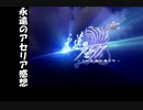 【実況感想】初.イチから始める異世界活劇 -この大地の果てで- おまけ後編【永遠のアセリア】
