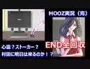 【MOOZ】心霊？ストーカー？から村田を守る。【全エンディング回収】
