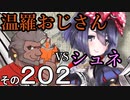 温羅おじさんが無編集で上げるＷＬＷ　その202　ＶＳシュネーヴィッェン