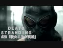 断たれた世界を再びつなげ！：#29【DEATH STRANDING実況】