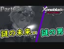 【広大な空と大地を冒険】ゼノブレイド・DE【初見実況】Part7