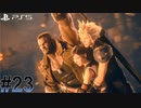 #23【FF7リメイク】独身リーマンの初見実況プレイ【PS5/顔出し】