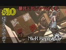 試練の掟【NieR Replicant ver.1.22 】#10