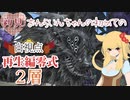 【FF14】再生編零式2層を初見で挑むおんらいんちゃんのレイド旅【白視点】