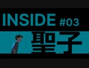 【インサイド】聖子ちゃん2人で実況プレイ＃3【INSIDE】