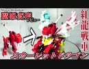 【魔姫変形レビュー④】紅龍戦車 スカーレットドラゴン【龍↔タンク/さらには合体も！】