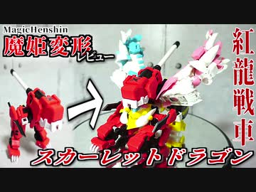 【魔姫変形レビュー④】紅龍戦車 スカーレットドラゴン【龍↔タンク/さらには合体も！】