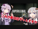 【voiceroid実況】これが夢日記ちゃんですか