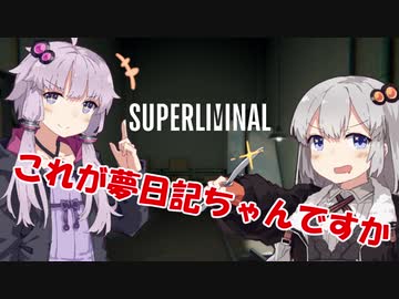 【voiceroid実況】これが夢日記ちゃんですか