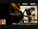 PD５「１１：バタリング・ラム　戦闘下編」