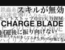 MHRise｜チャージアックスの意味不明な仕様まとめ｜完全版