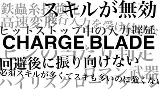 MHRise｜チャージアックスの意味不明な仕様まとめ｜完全版