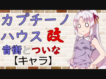 【VOICEROID劇場】カプチーノハウス・改 パート6【キャラ】