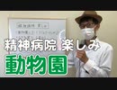 精神病院で動物園、お祭り【患者さんは優しい】