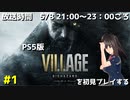 [BIOHAZARD VILLAGE] バイオ8を初見でプレイする配信 #1 ニコニコ出張版 [PS5]
