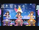 【デレステMV】流れ星キセキ