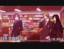 【クトゥルフ神話TRPG】月下学園怪奇譚～第六幕・第四話【ゆっくりTRPG】