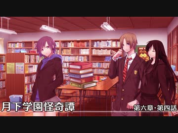 【クトゥルフ神話TRPG】月下学園怪奇譚～第六幕・第四話【ゆっくりTRPG】