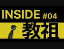 【インサイド】教祖2人で実況プレイ＃4【INSIDE】
