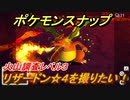ポケモンスナップ　リザードン☆４を撮りたい！火山調査レベル３　【New ポケモンスナップ】