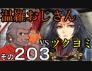 温羅おじさんが無編集で上げるＷＬＷ　その203　ＶＳツクヨミ