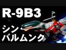 【R-type Final2】R-9B3 シン・バルムンク