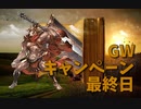 【グランブルーファンタジー Part57】アンケートガチャ、GWキャンペーン最終日！みんなは何が引けた？
