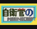 【Marinécraft】 真・自衛菅がスーパーフラットでマリクラ Part15 【ゆっくり実況】