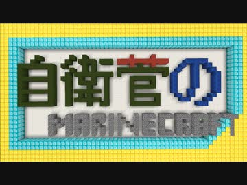 【Marinécraft】 真・自衛菅がスーパーフラットでマリクラ Part15 【ゆっくり実況】