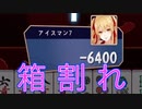 【雀魂-じゃんたま-】初心者の麻雀生活 弐　３９日目　箱割れ